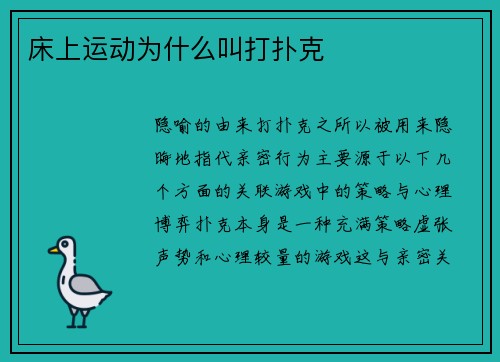 床上运动为什么叫打扑克