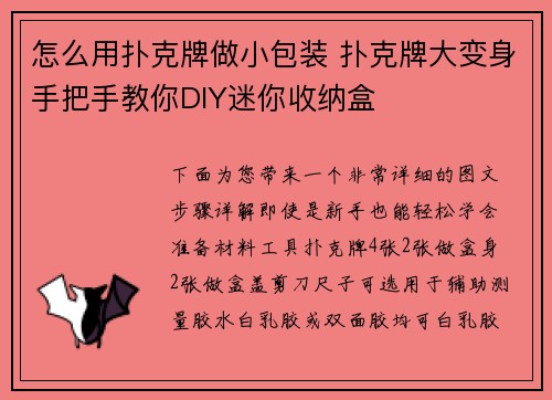 怎么用扑克牌做小包装 扑克牌大变身手把手教你DIY迷你收纳盒