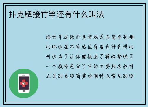 扑克牌接竹竿还有什么叫法