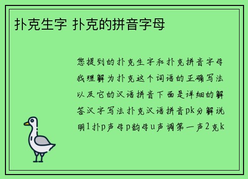 扑克生字 扑克的拼音字母