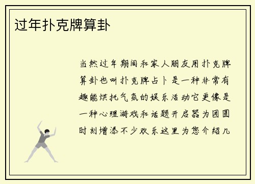 过年扑克牌算卦