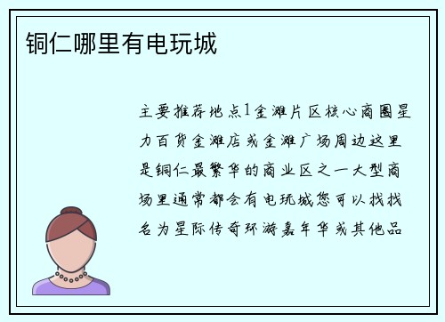 铜仁哪里有电玩城