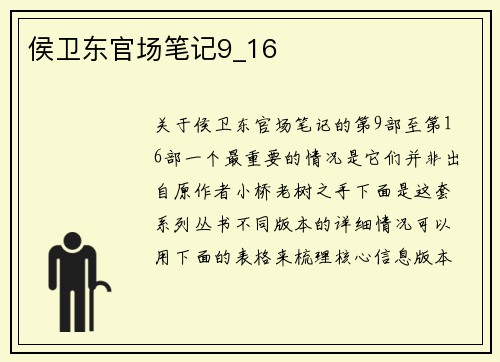 侯卫东官场笔记9_16
