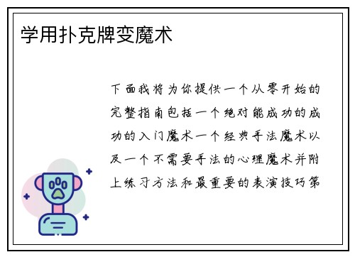 学用扑克牌变魔术